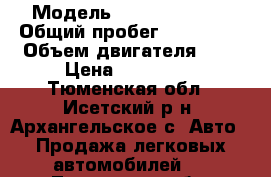  › Модель ­ Daewoo Nexia › Общий пробег ­ 137 000 › Объем двигателя ­ 2 › Цена ­ 115 000 - Тюменская обл., Исетский р-н, Архангельское с. Авто » Продажа легковых автомобилей   . Тюменская обл.